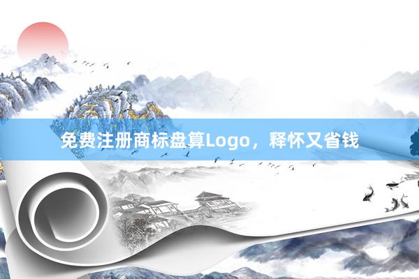 免费注册商标盘算Logo,释怀又省钱