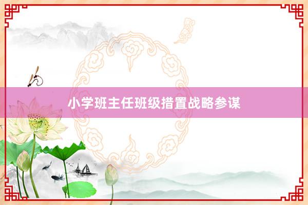 小学班主任班级措置战略参谋