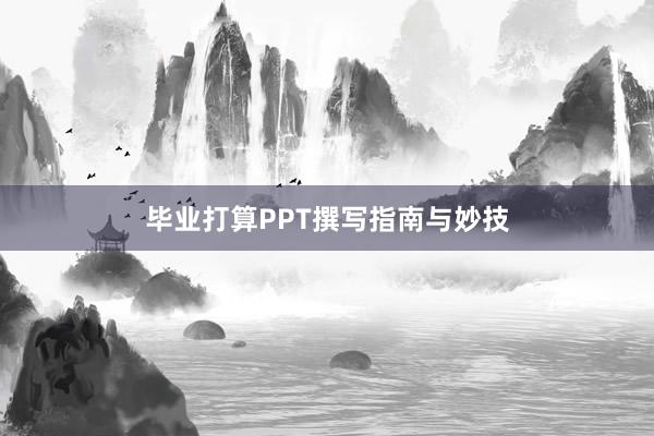 毕业打算PPT撰写指南与妙技