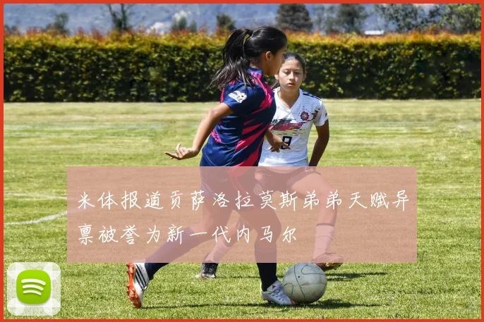 阿隆索称赞帕莱斯特拉适应能力强能胜任左右两个边路位置