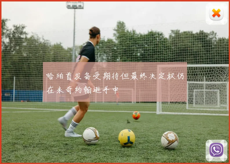 哈珀首发备受期待但最终决定权仍在米奇约翰逊手中