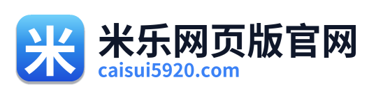 米乐网页版官网